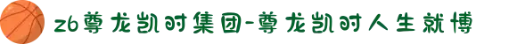 z6尊龙凯时集团-尊龙凯时人生就博
